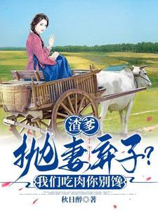 渣爹抛妻弃子?我们吃肉你别馋