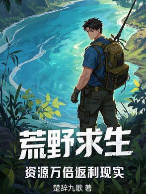荒野求生，资源万倍返利现实
