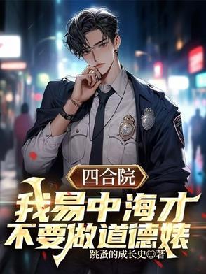 四合院易中海的别样人生