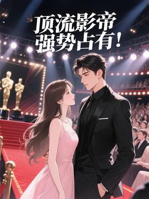 顶流影帝强势占有！