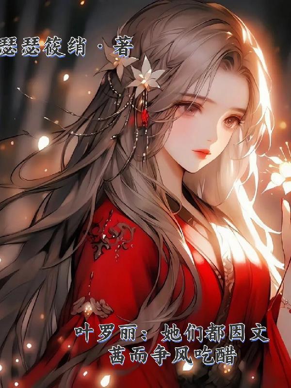 叶罗丽：她们都因文茜而争风吃醋