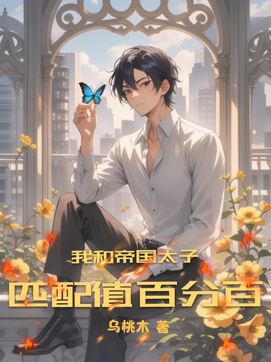我和帝国太子匹配值百分百