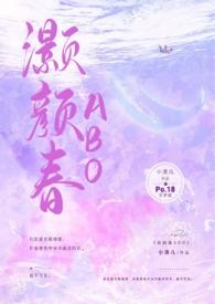 灏颜春（高干1v1h）