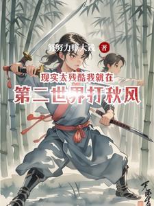 现实太残酷我就在第二世界打秋风