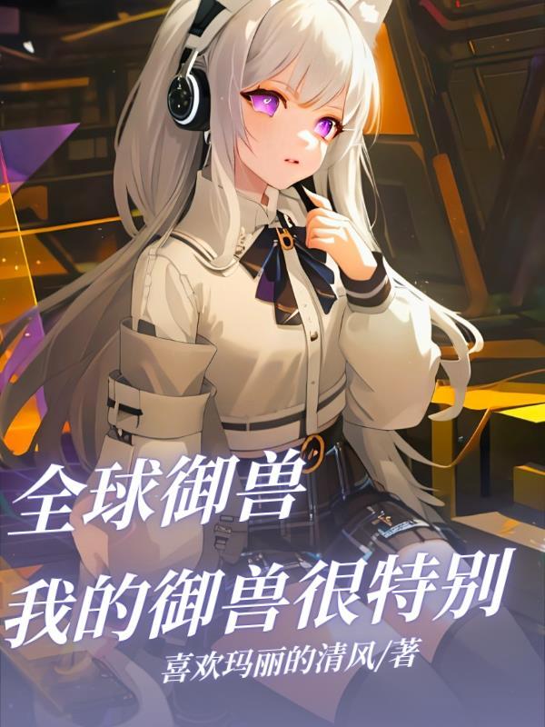 全球御兽：系统送我神宠？