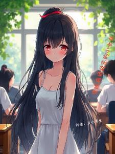 变成病娇校花的小女友