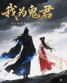 我为鬼君，仙子却请我为苍生执剑