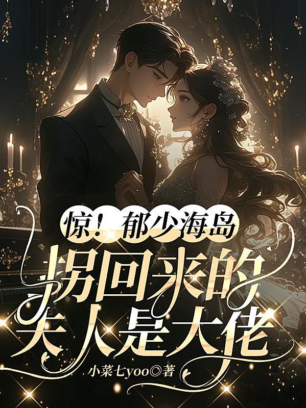 极致甜溺:夫人又在找郁总贴贴