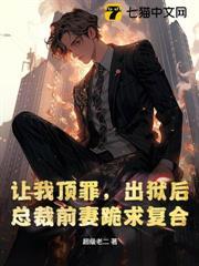让我顶罪，出狱后总裁前妻跪求复合