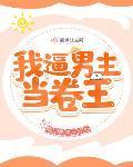 我逼男主当卷王
