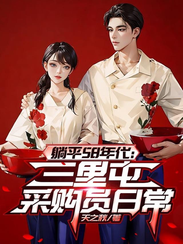 躺平58年代：三里屯采购员日常