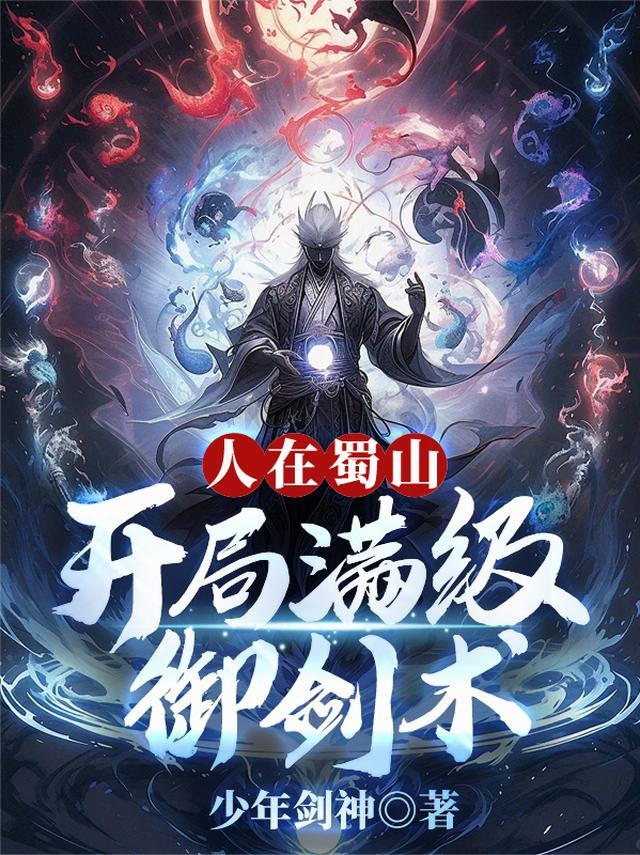 人在蜀山,开局满级御剑术