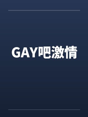 GAY吧激情