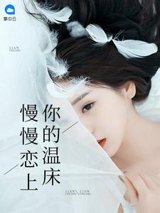 慢慢恋上你的温床