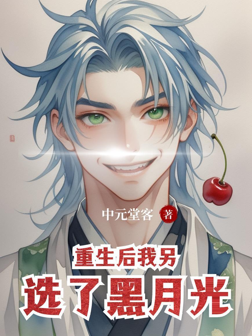 重生后我另选了黑月光