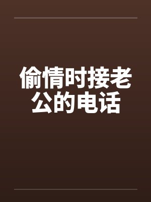 偷情时接老公的电话