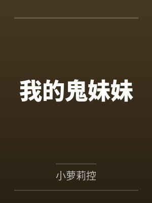 我的鬼妹妹by小萝莉控