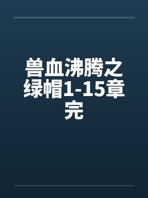 兽血沸腾之绿帽1-15章完
