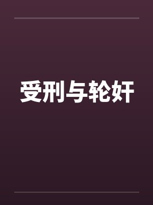 受刑与轮奸